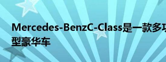 Mercedes-BenzC-Class是一款多功能的小型豪华车