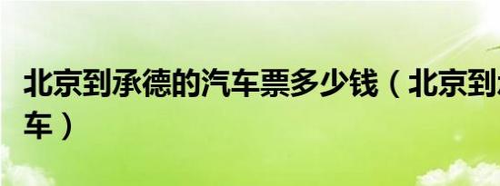 北京到承德的汽车票多少钱（北京到承德的汽车）