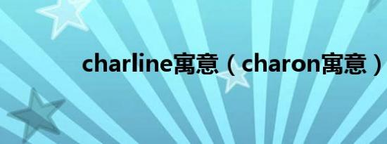 charline寓意（charon寓意）