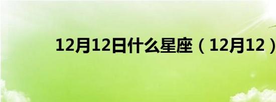 12月12日什么星座（12月12）