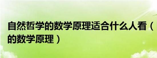 自然哲学的数学原理适合什么人看（自然哲学的数学原理）