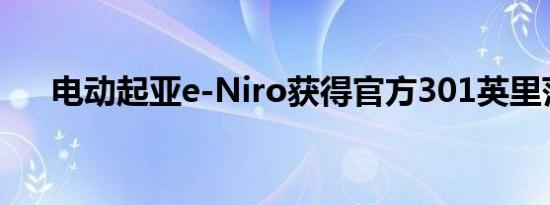 电动起亚e-Niro获得官方301英里范围