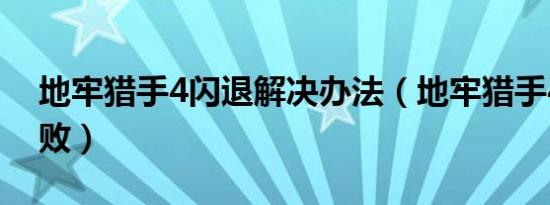 地牢猎手4闪退解决办法（地牢猎手4安装失败）