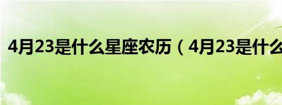 4月23是什么星座农历（4月23是什么星座）