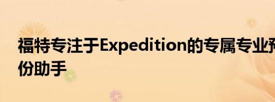 福特专注于Expedition的专属专业预告片备份助手