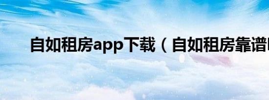 自如租房app下载（自如租房靠谱吗）