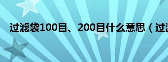 过滤袋100目、200目什么意思（过滤袋）