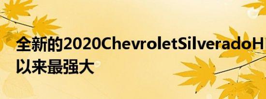 全新的2020ChevroletSilveradoHD是有史以来最强大