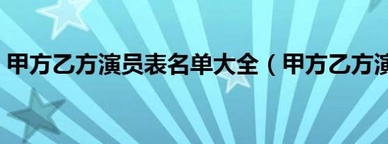 甲方乙方演员表名单大全（甲方乙方演员表）