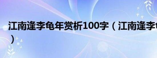 江南逢李龟年赏析100字（江南逢李龟年赏析）