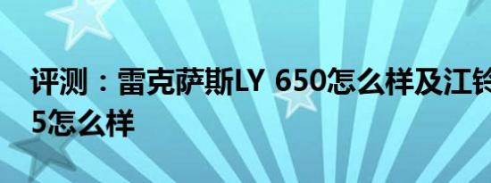 评测：雷克萨斯LY 650怎么样及江铃易至EX5怎么样