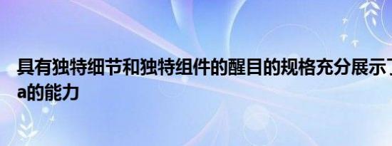 具有独特细节和独特组件的醒目的规格充分展示了Bentayga的能力