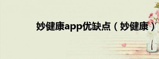 妙健康app优缺点（妙健康）