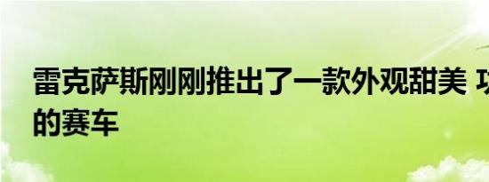 雷克萨斯刚刚推出了一款外观甜美 功能强大的赛车