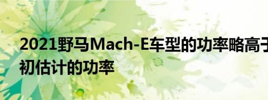 2021野马Mach-E车型的功率略高于福特最初估计的功率