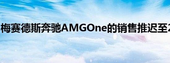 梅赛德斯奔驰AMGOne的销售推迟至2021年