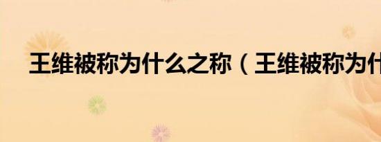 王维被称为什么之称（王维被称为什么）