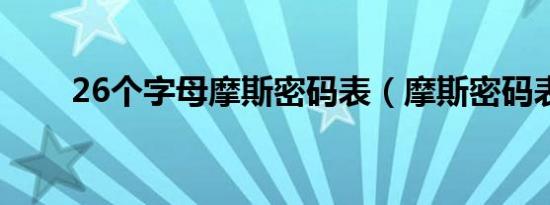 26个字母摩斯密码表（摩斯密码表）