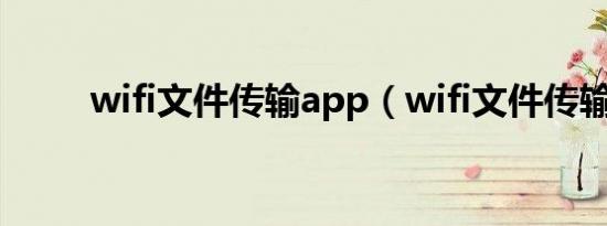 wifi文件传输app（wifi文件传输）