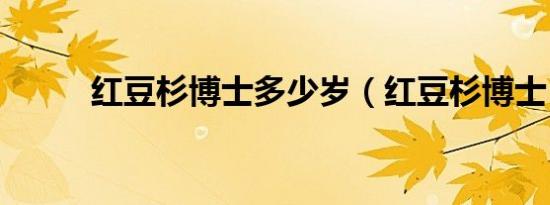 红豆杉博士多少岁（红豆杉博士）