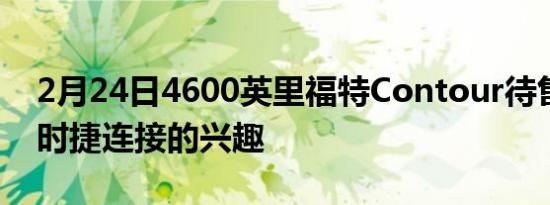 2月24日4600英里福特Contour待售激起保时捷连接的兴趣