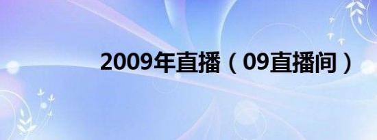 2009年直播（09直播间）