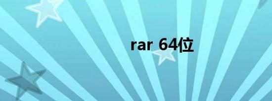 rar 64位