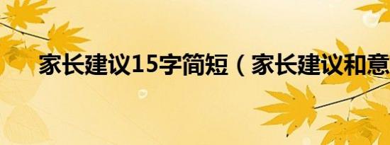 家长建议15字简短（家长建议和意见）