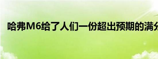 哈弗M6给了人们一份超出预期的满分答卷