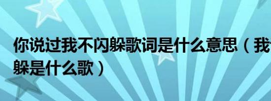 你说过我不闪躲歌词是什么意思（我说过不闪躲是什么歌）