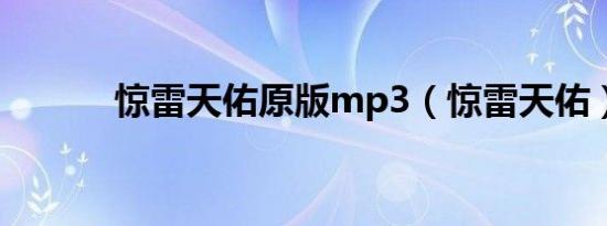 惊雷天佑原版mp3（惊雷天佑）