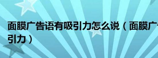 面膜广告语有吸引力怎么说（面膜广告语有吸引力）