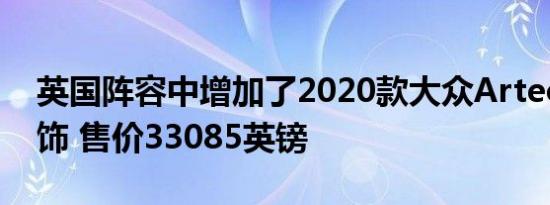 英国阵容中增加了2020款大众Arteon SE内饰 售价33085英镑