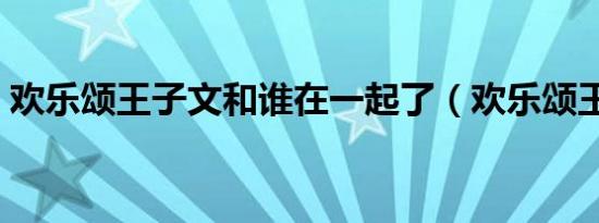 欢乐颂王子文和谁在一起了（欢乐颂王子文）