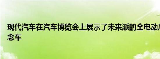 现代汽车在汽车博览会上展示了未来派的全电动风筝沙丘概念车