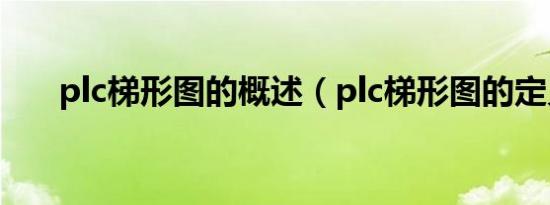 plc梯形图的概述（plc梯形图的定义）