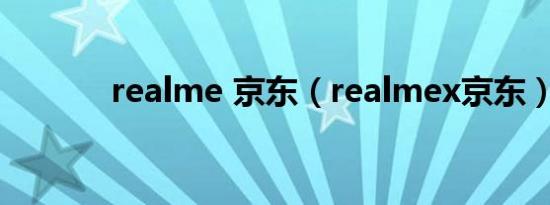 realme 京东（realmex京东）