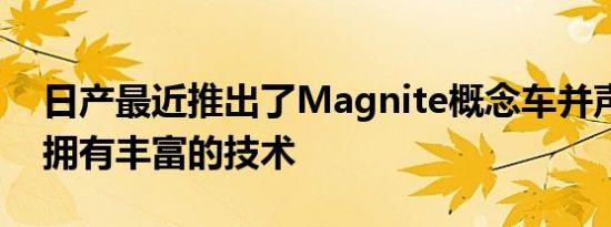 日产最近推出了Magnite概念车并声称它将拥有丰富的技术