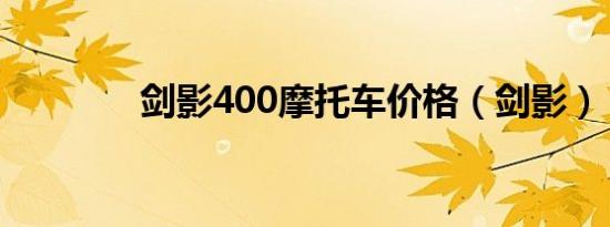 剑影400摩托车价格（剑影）