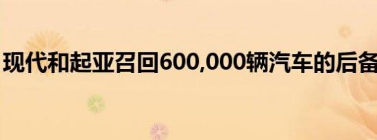 现代和起亚召回600,000辆汽车的后备箱闩锁