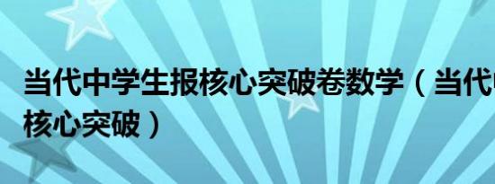 当代中学生报核心突破卷数学（当代中学生报核心突破）