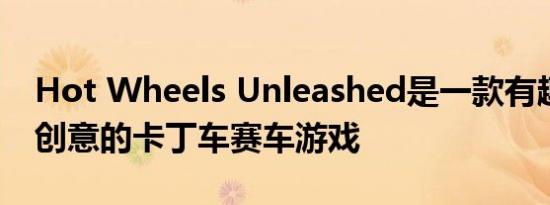 Hot Wheels Unleashed是一款有趣且富有创意的卡丁车赛车游戏