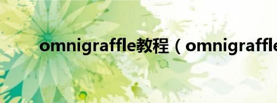 omnigraffle教程（omnigraffle）