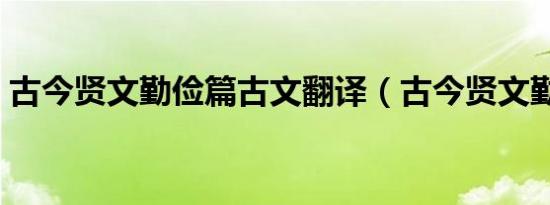 古今贤文勤俭篇古文翻译（古今贤文勤俭篇）