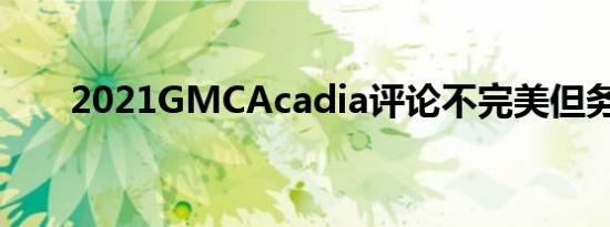 2021GMCAcadia评论不完美但务实