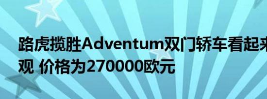 路虎揽胜Adventum双门轿车看起来雄伟壮观 价格为270000欧元