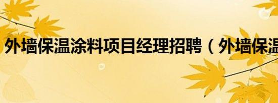 外墙保温涂料项目经理招聘（外墙保温涂料）