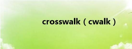 crosswalk（cwalk）