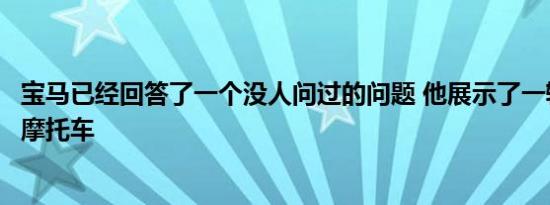 宝马已经回答了一个没人问过的问题 他展示了一辆无人驾驶摩托车