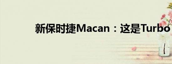 新保时捷Macan：这是Turbo